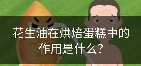 花生油在烘焙蛋糕中的作用是什么？